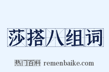 莎搭八组词是什么意思的图片